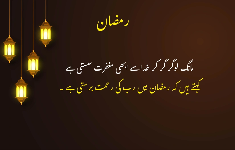 "Ramadan Urdu quote with lanterns, highlighting mercy and blessings,