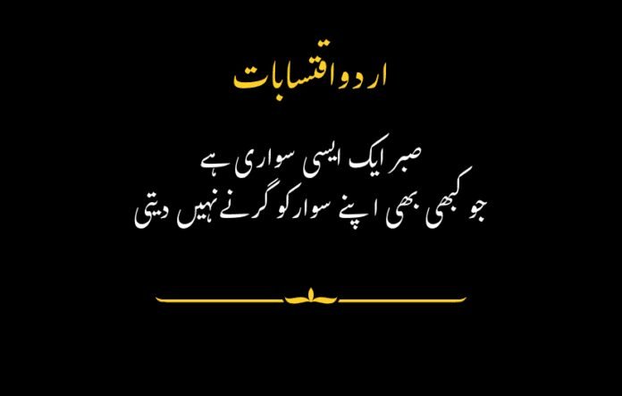 The picture has an Urdu quote written in white and yellow text on a black background. Below it is an Urdu quote about patience written in white.