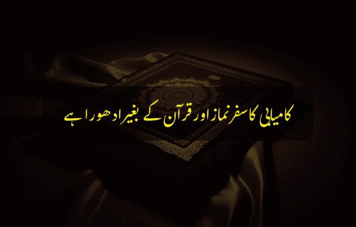 "Islamic Urdu quote emphasizing Quran and prayer for true success."